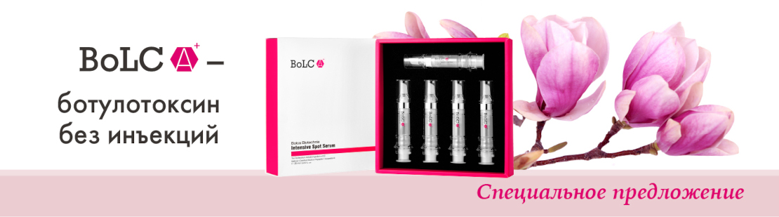BoLCA Biotechnie Intensive Spot Serum со скидкой 20%